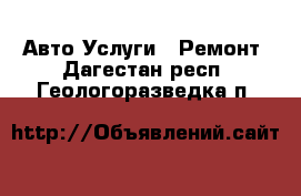 Авто Услуги - Ремонт. Дагестан респ.,Геологоразведка п.